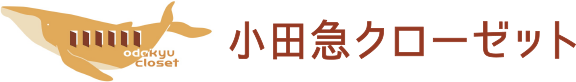 小田急クローゼット
