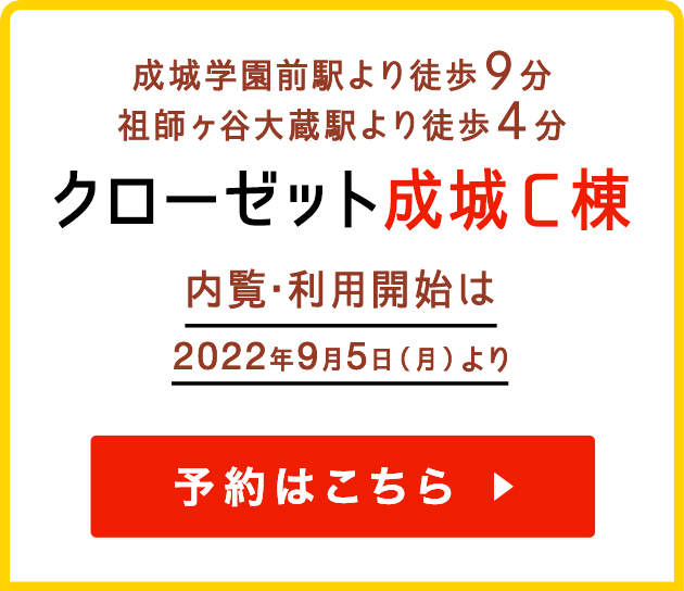 成城C棟