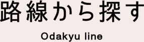 路線から探す