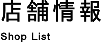 店舗情報