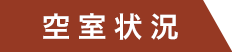 空室状況
